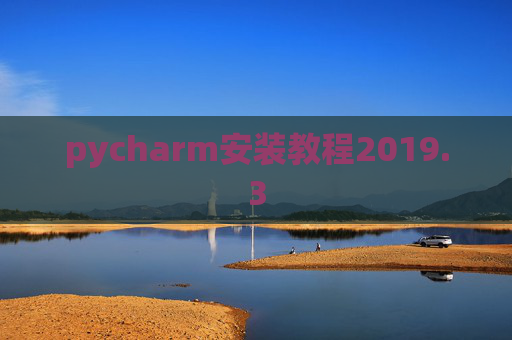 pycharm安装教程2019.3