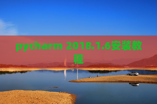 pycharm 2018.1.6安装教程